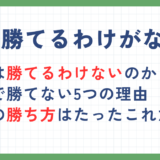 FXは勝てるわけがない？勝てないと言われる理由と勝つためのコツを解説