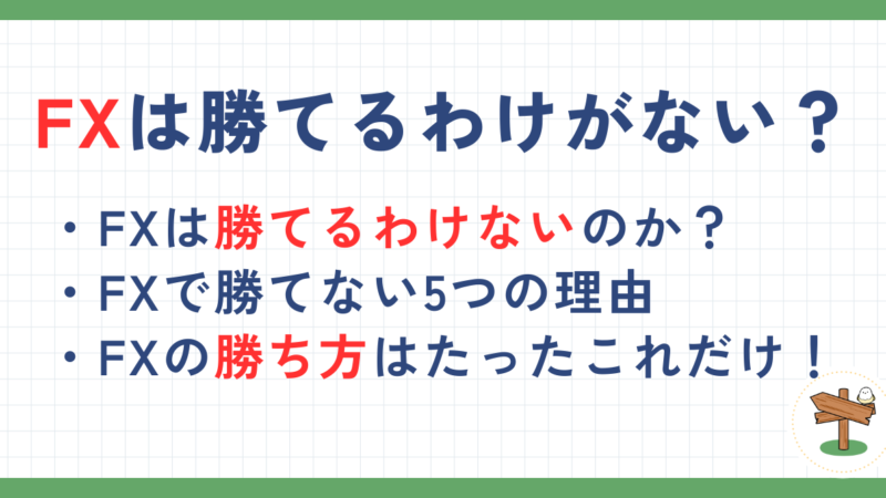 FXは勝てるわけがない？勝てないと言われる理由と勝つためのコツを解説