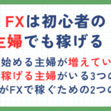 FXは初心者の主婦でも稼げる！稼ぐ方法や失敗しないための注意点も解説