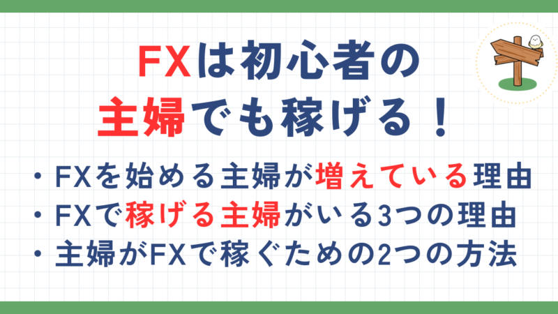 FXは主婦でも稼げる！初心者が稼ぐ方法や失敗しないための注意点も解説