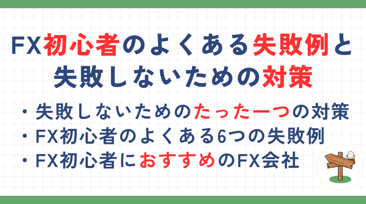 FX初心者のよくある6つの失敗例と失敗しないための対策も紹介！