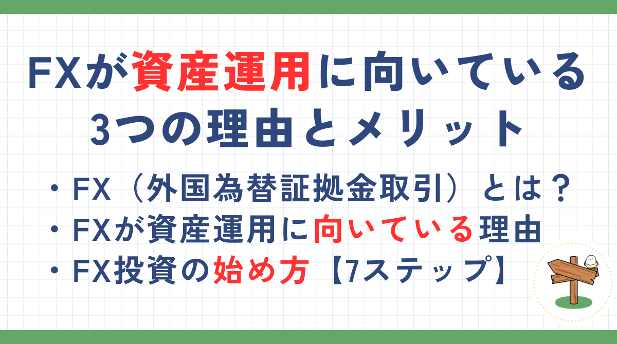 FXが資産運用に向いている3つの理由！FX投資のメリットやリスクも解説