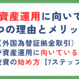 FXが資産運用に向いている3つの理由！FX投資のメリットやリスクも解説