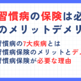 生活習慣病の保険は必要？加入のメリットデメリットや必要性を解説