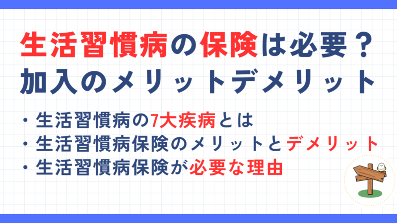 生活習慣病の保険は必要？加入のメリットデメリットや必要性を解説