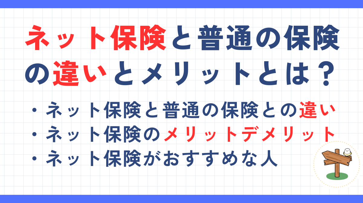 ネット保険と普通の保険の違いとは？メリットデメリットやおすすめネット保険を解説