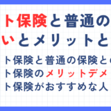 ネット保険と普通の保険の違いとは？メリットデメリットやおすすめネット保険を解説