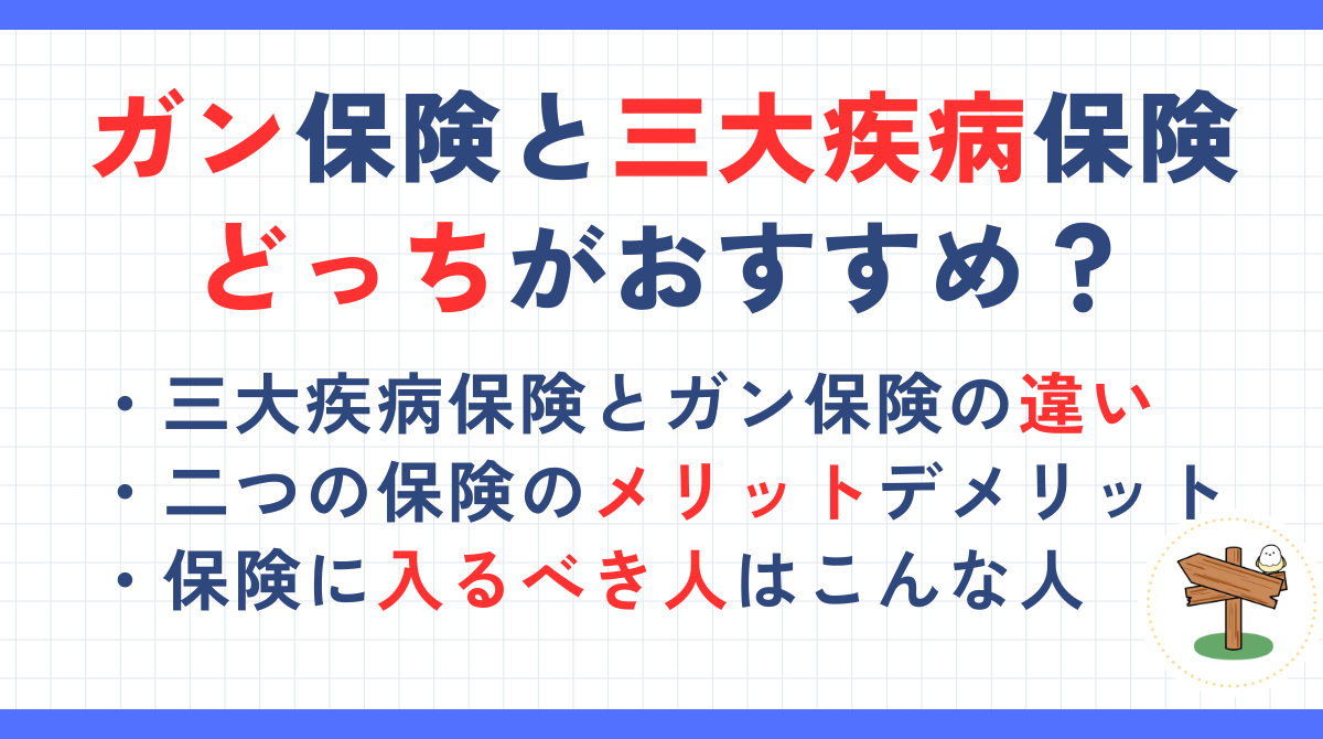 ガン保険と三大疾病保険はどっちがおすすめ？違いやメリットデメリットを解説