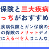 ガン保険と三大疾病保険はどっちがおすすめ？違いやメリットデメリットを解説