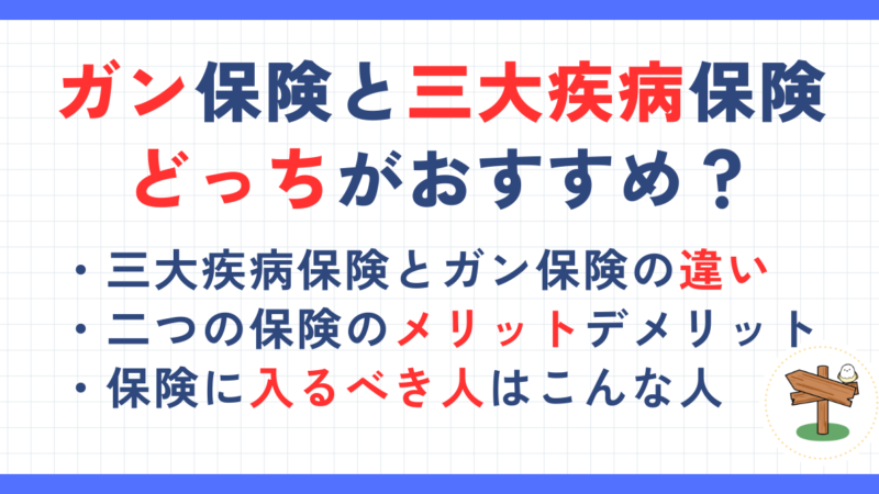 ガン保険と三大疾病保険はどっちがおすすめ？違いやメリットデメリットを解説