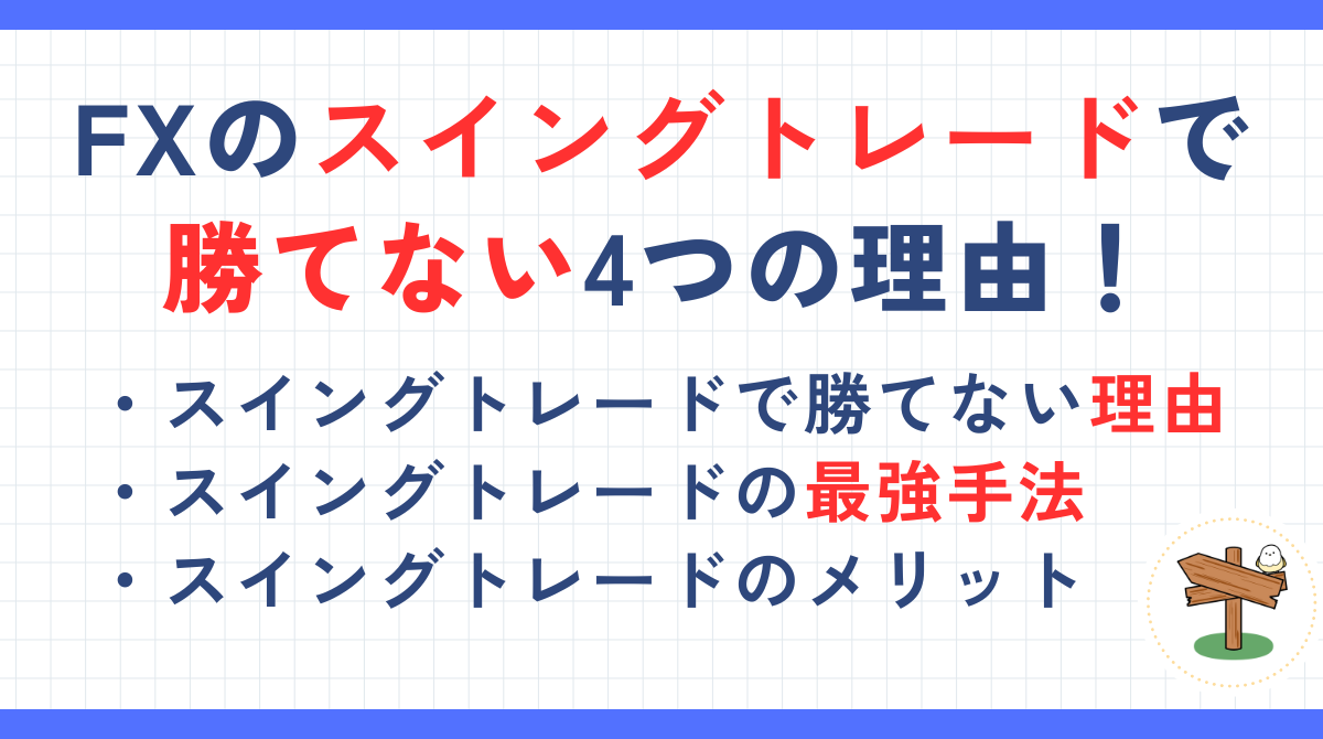 FXのスイングトレードで勝てない4つの理由！最強手法や初心者向けのコツも解説