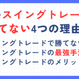 FXのスイングトレードで勝てない4つの理由！最強手法や初心者向けのコツも解説