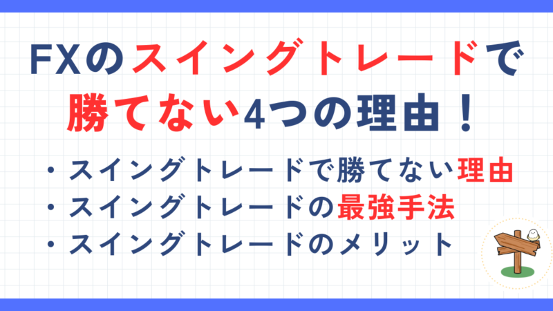 FXのスイングトレードで勝てない4つの理由！最強手法や初心者向けのコツも解説