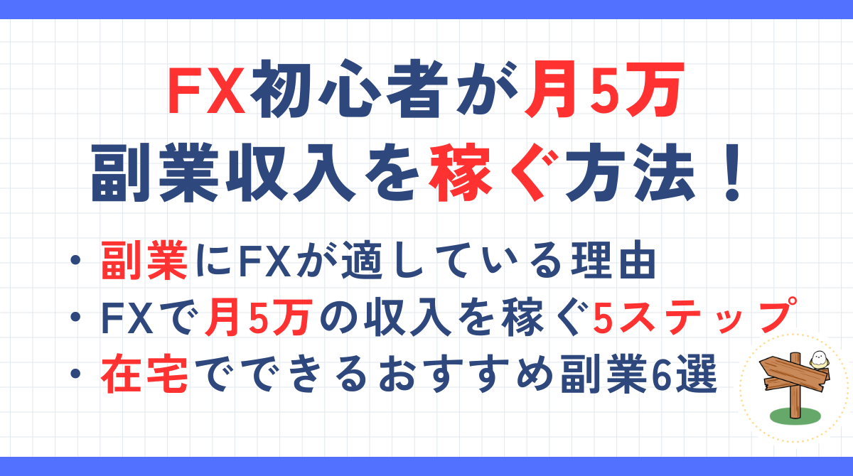 FXで月5万の副業収入を稼ぐための方法！在宅でできるおすすめ副業6選を比較