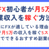 FX初心者が月5万の副業収入を稼ぐための方法！在宅でできるおすすめ副業6選を比較