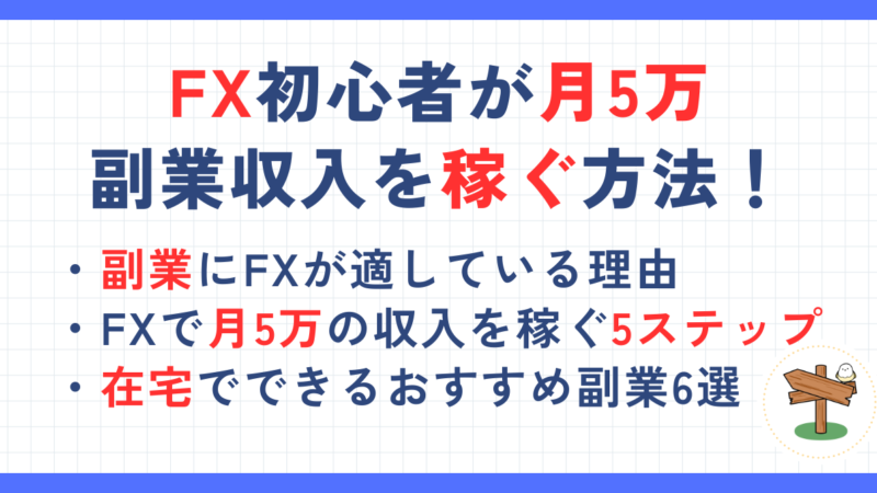 FXで月5万の副業収入を稼ぐための方法！在宅でできるおすすめ副業6選を比較