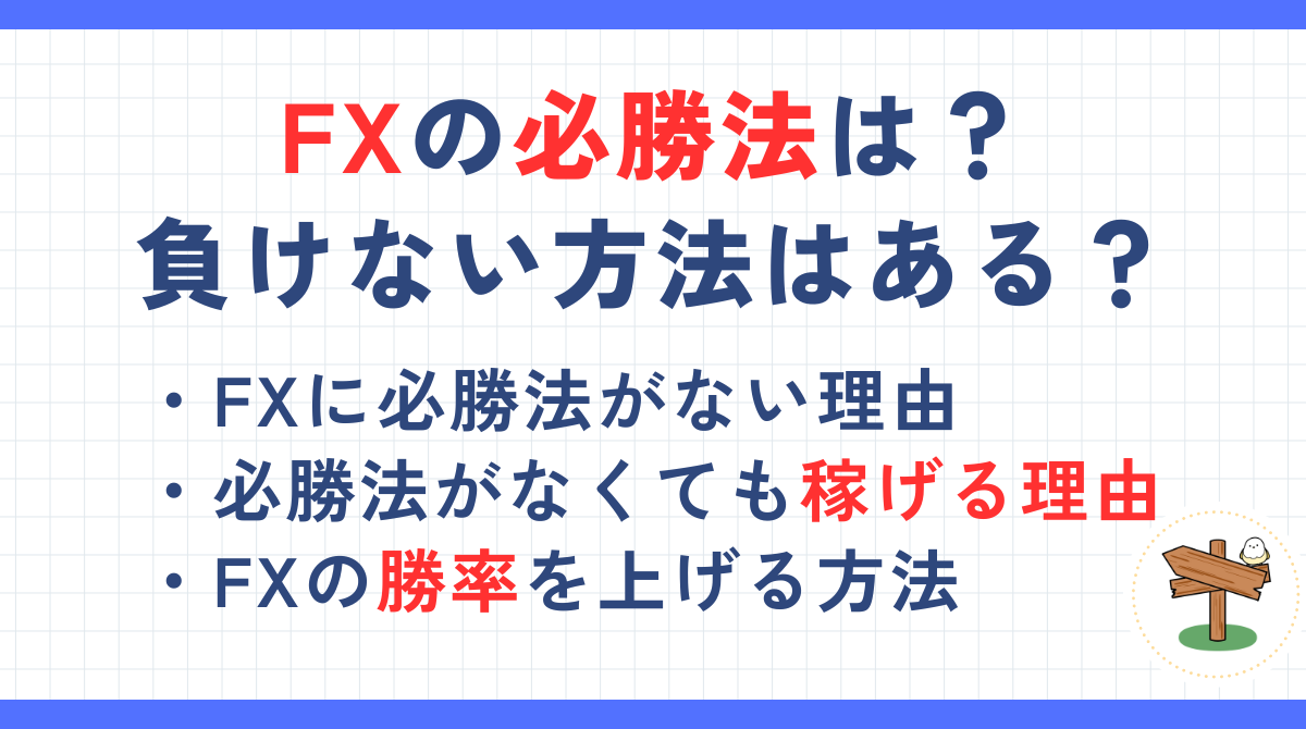 FXの必勝法や負けない方法はある？安定して利益を上げるために必要な2つのこと