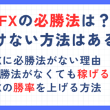 FXの必勝法や負けない方法はある？安定して利益を上げるために必要な2つのこと