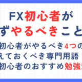 FX初心者がまずやることは4つ！勉強方法や知っておくべきことも解説