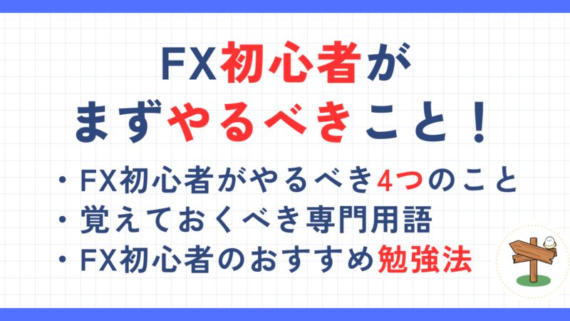 FX初心者がまずやることは4つ！勉強方法や知っておくべきことも解説