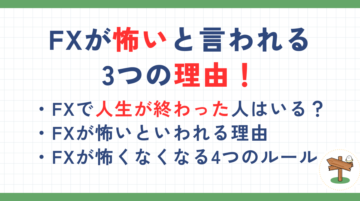 FXが怖いと言われる3つの理由！利益を出すための対策を解説