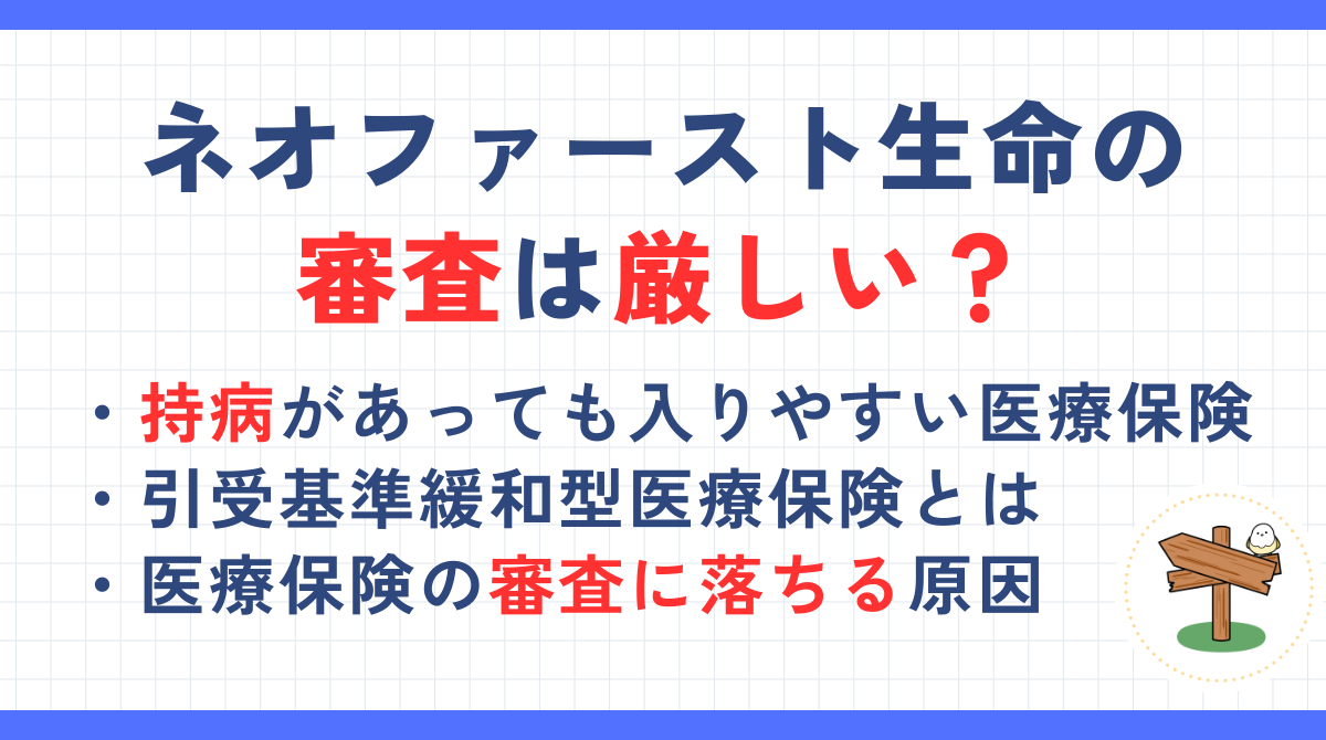 ネオファースト生命の審査は厳しい？持病があっても入れる医療保険【引受基準緩和型医療保険】を紹介