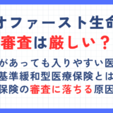 ネオファースト生命の審査は厳しい？持病があっても入れる医療保険【引受基準緩和型医療保険】を紹介