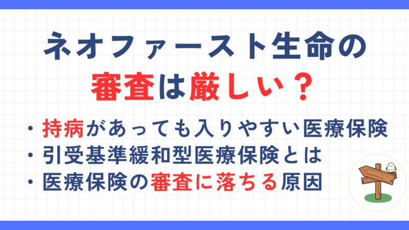 ネオファースト生命の審査は厳しい？持病があっても入れる医療保険【引受基準緩和型医療保険】を紹介