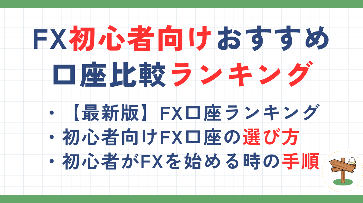 FXおすすめ口座比較ランキング【2024年9月最新】初心者向けのFX会社と選び方