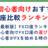 FXおすすめ口座比較ランキング【2024年9月最新】初心者向けのFX会社と選び方