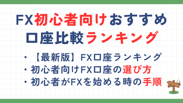 FXおすすめ口座比較ランキング【2024年9月最新】初心者向けのFX会社と選び方