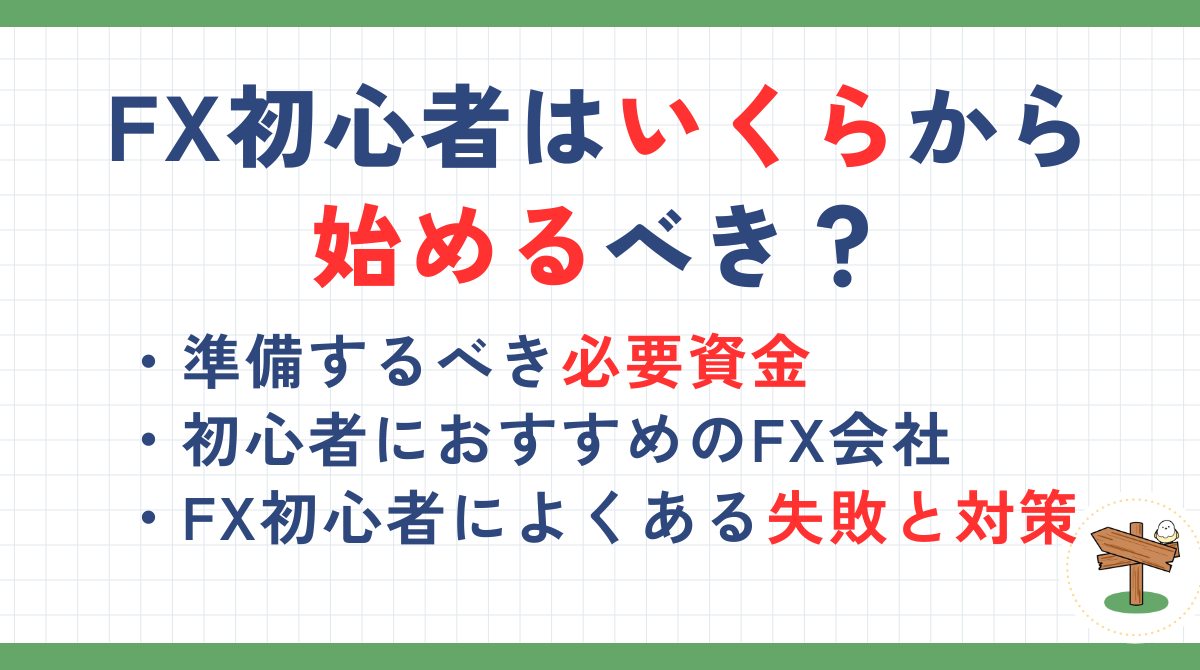 FXはいくらから始めるべき？初心者が必要な資金と失敗しないための対策を解説