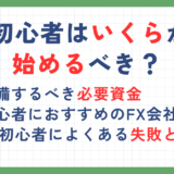 FXはいくらから始めるべき？初心者が必要な資金と失敗しないための対策を解説