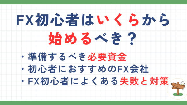 FXはいくらから始めるべき？初心者が必要な資金と失敗しないための対策を解説