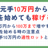 元手10万円からFXを始めても稼げる？100万に増やすための注意点や適性ロットを解説