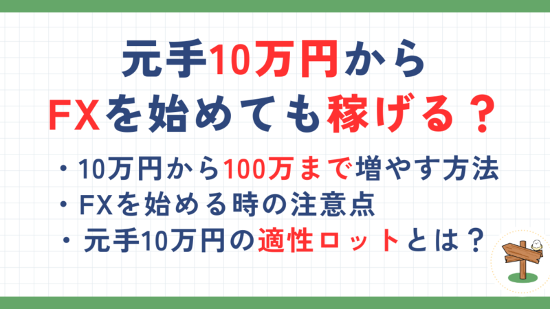 元手10万円からFXを始めても稼げる？100万に増やすための注意点や適性ロットを解説