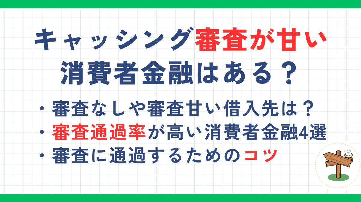 キャッシング審査が甘い消費者金融はある？審査なしや即日融資が受けられる借入先を紹介