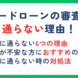 カードローンの審査に通らない理由！審査基準や審査項目・審査通過の条件も解説