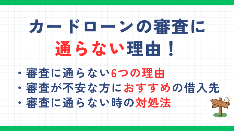 カードローンの審査に通らない理由！審査基準や審査項目・審査通過の条件も解説