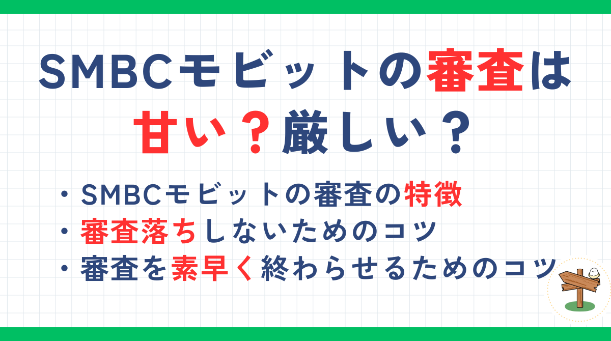 SMBCモビットの審査は甘い？審査時間や審査落ちしないためのコツを解説