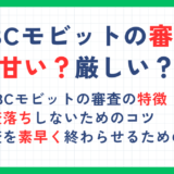 SMBCモビットの審査は甘い？審査時間や審査落ちしないためのコツを解説