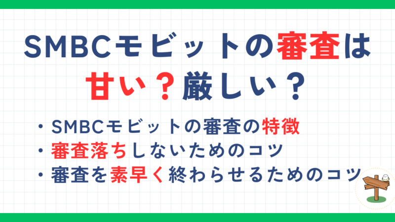 SMBCモビットの審査は甘い？審査時間や審査落ちしないためのコツを解説