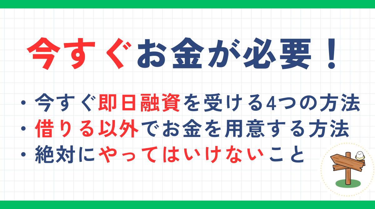 今すぐお金が必要な時の4つの対処法！借りる以外の方法や借入の際の注意点を解説