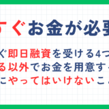 今すぐお金が必要な時の4つの対処法！借りる以外の方法や借入の際の注意点を解説