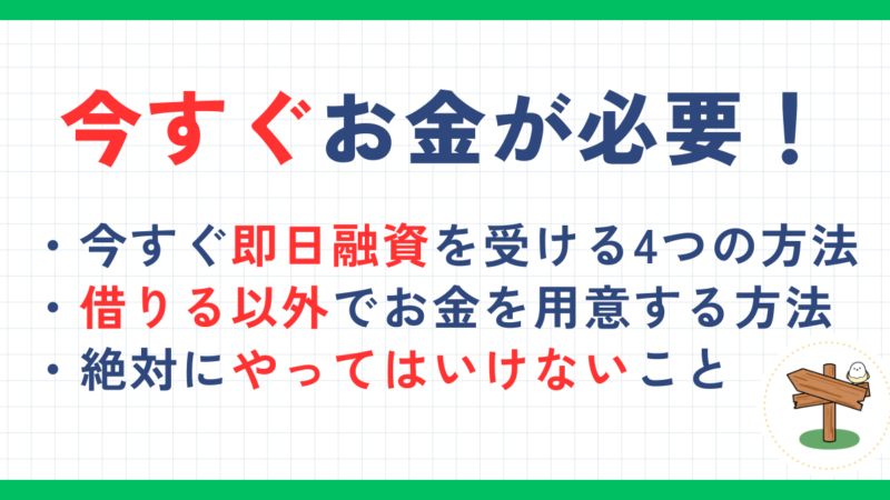 今すぐお金が必要な時の4つの対処法！借りる以外の方法や借入の際の注意点を解説