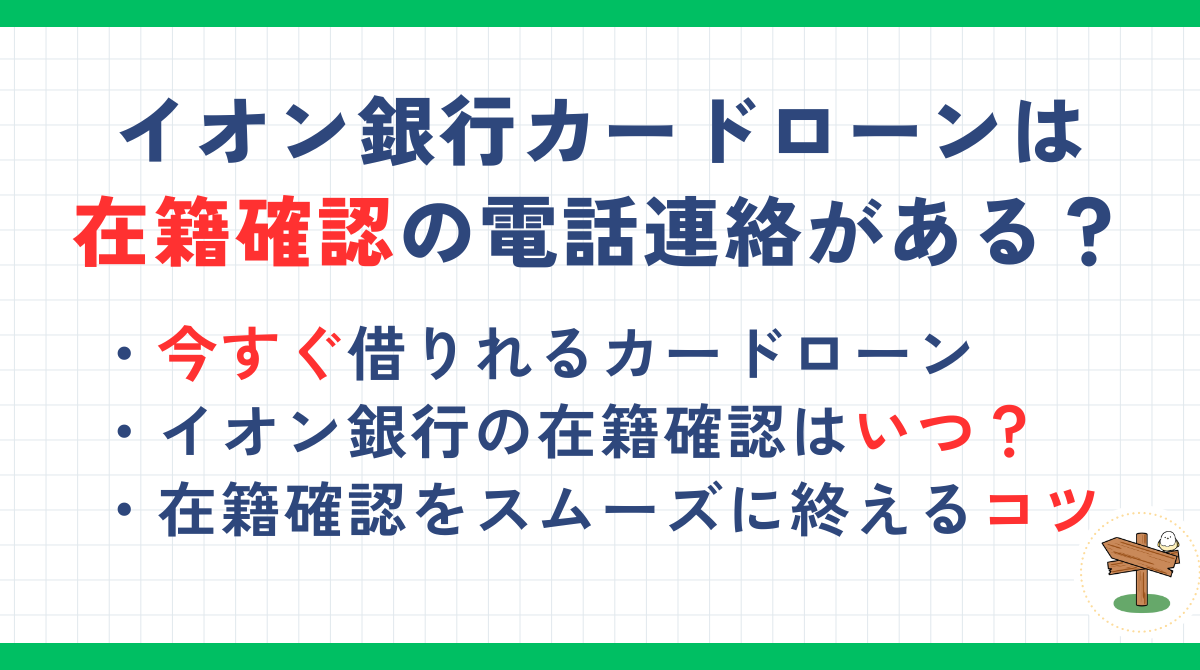 イオン銀行カードローンは在籍確認の電話連絡がある？