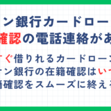 イオン銀行カードローンは在籍確認の電話連絡がある？