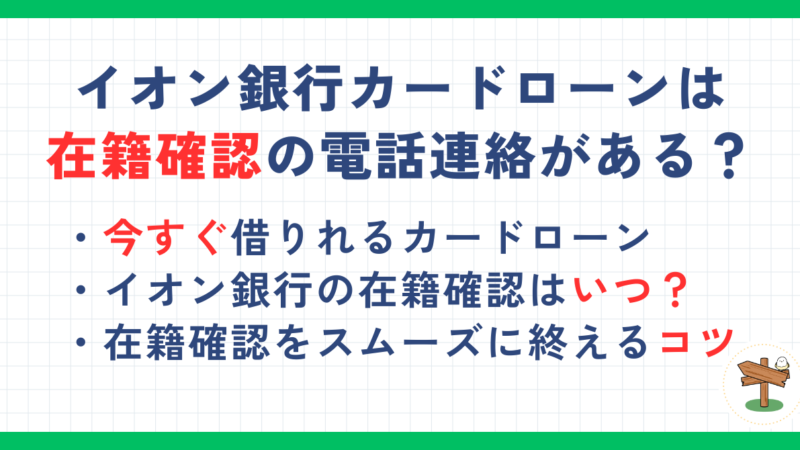 イオン銀行カードローンは在籍確認の電話連絡がある？