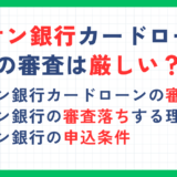 イオン銀行カードローンの審査は厳しい？審査基準や審査落ちの理由も解説