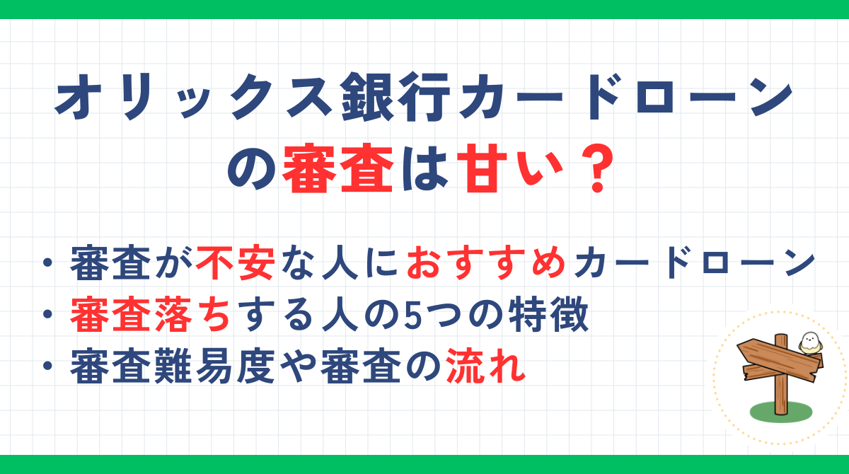 オリックス銀行カードローンの審査は甘い？審査難易度や審査落ちの原因を解説